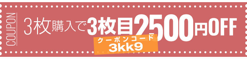 3枚購入で3枚目70%OFF