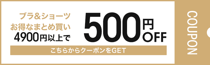 授乳ブラ500円OFFクーポン