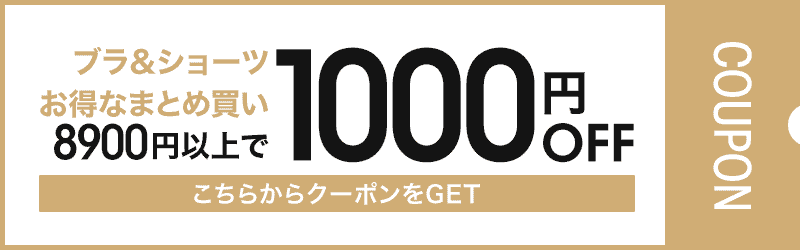 授乳ブラ1000円OFFクーポン