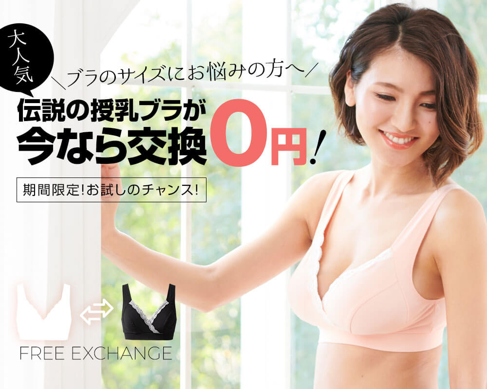 伝説の美胸授乳ブラが交換0円！