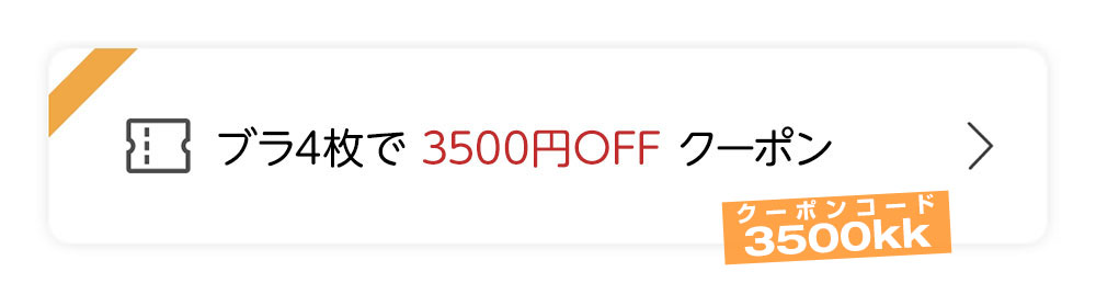 4点で3500円OFF