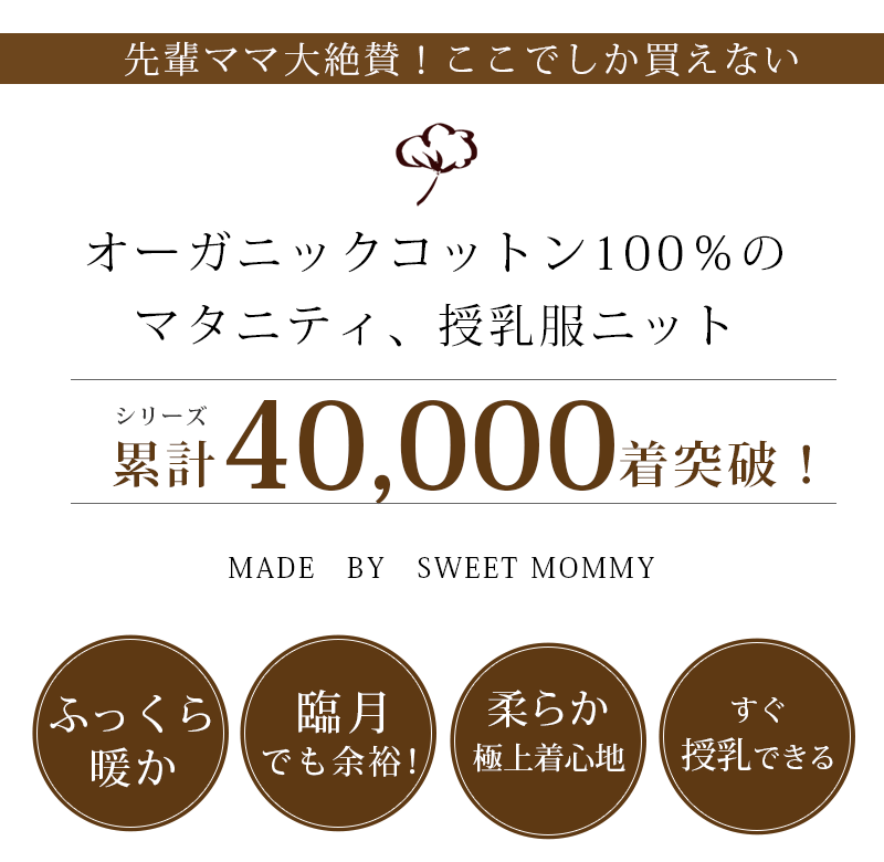 オーガニックコットン100％ スヌード付き Vネックニット 授乳