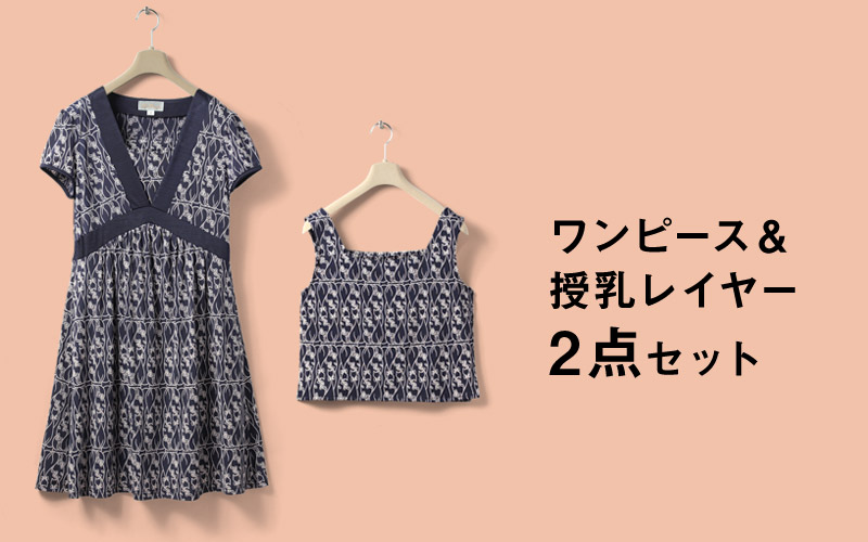 ワンピース&授乳レイヤーの2点セット