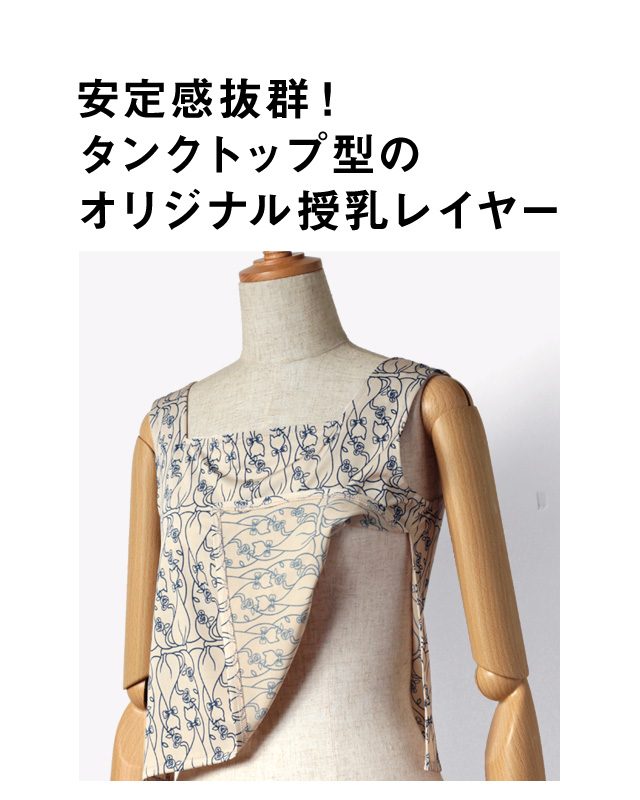 安定感抜群!タンクトップ型のオリジナル授乳レイヤー