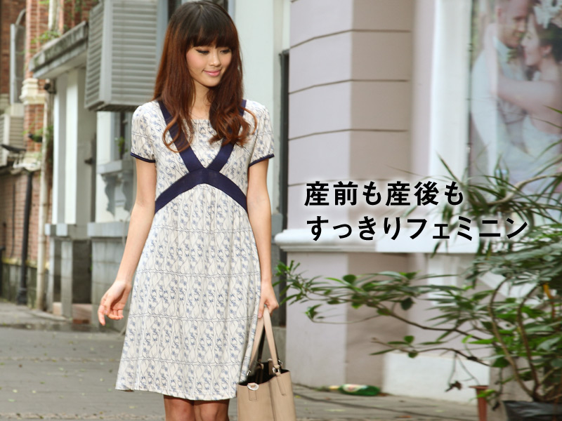 産前も産後もすっきりフェミニンな授乳服ワンピース