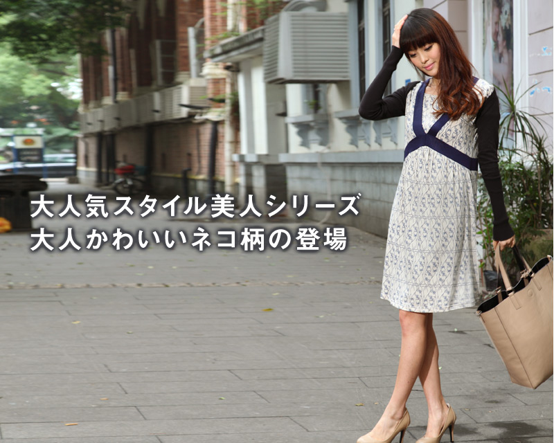 大人気スタイル美人シリーズに大人かわいい猫柄の登場