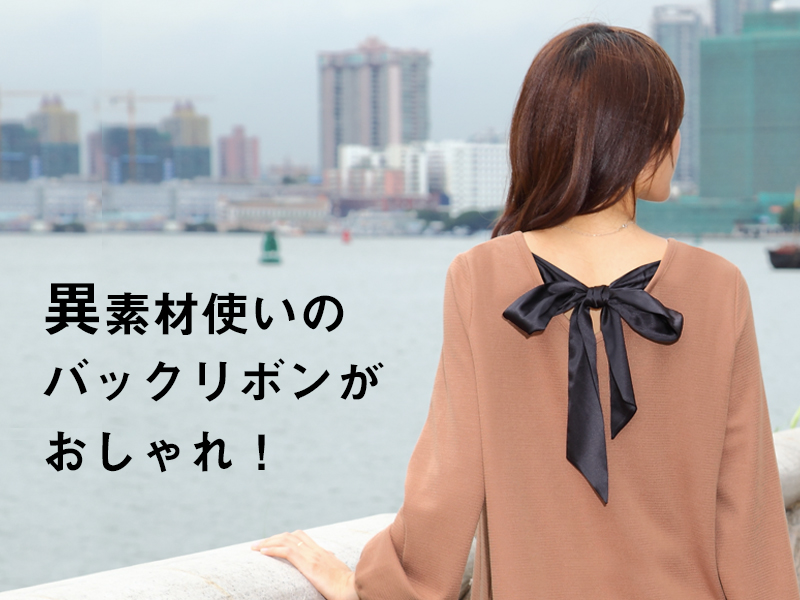 異素材使いのバックリボンがおしゃれ