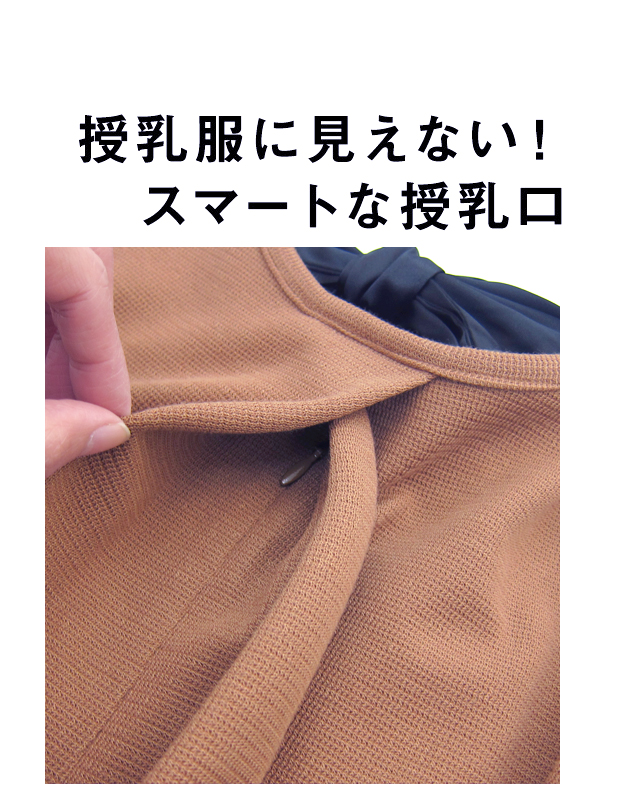 授乳服に見えないスマートな授乳口