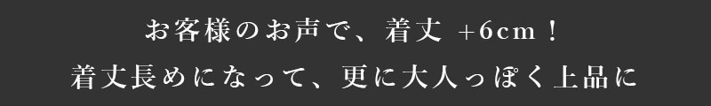 着丈6cmアップ