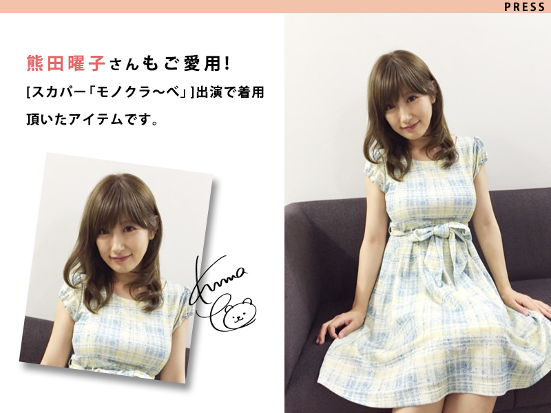 人気タレント熊田曜子さんが収録でご着用くださいました!