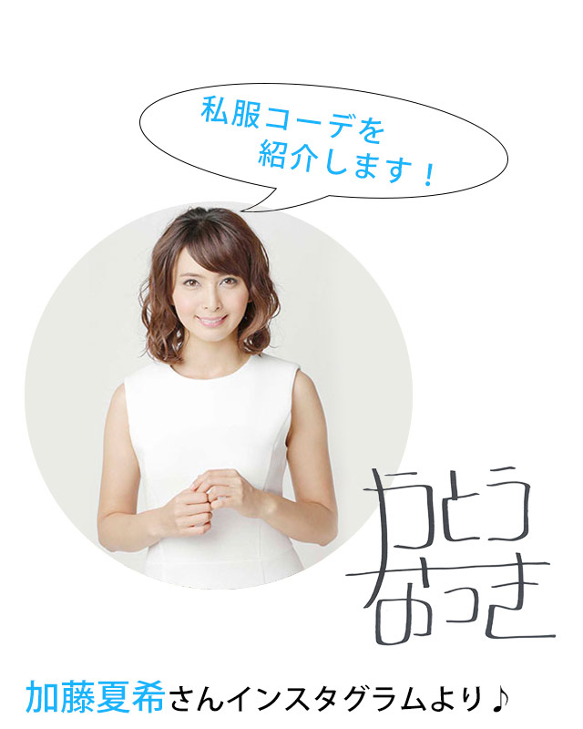 加藤夏希