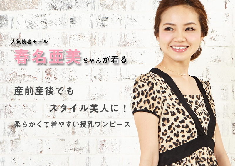 春名亜美ちゃんが着るスタイル美人授乳服ワンピース