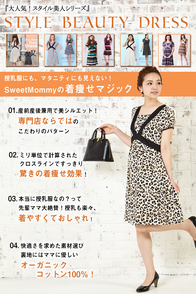 スウィートマミーの着やせマジックが詰まった授乳服ワンピース