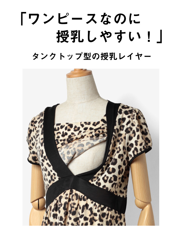 ワンピースなのに授乳しやすい!授乳服ワンピ