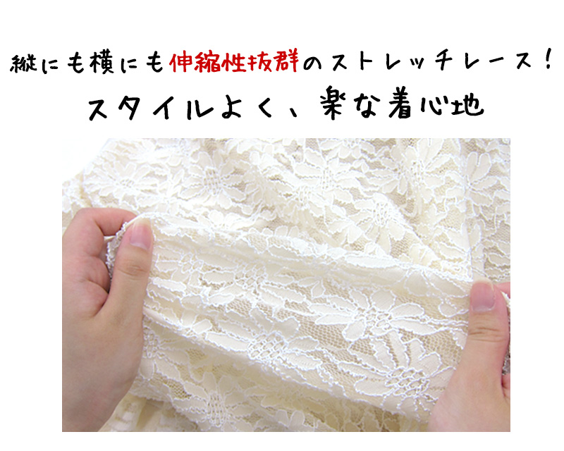 縦にも横にも伸縮性抜群のストレッチレース
