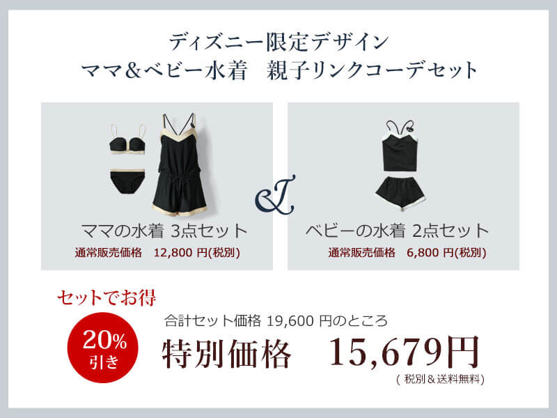 ディズニー限定デザイン親子リンク割