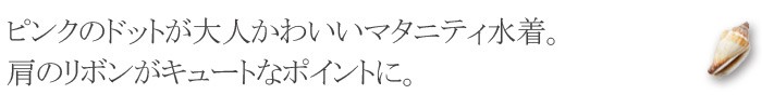 マタニティ水着 産前産後兼用 