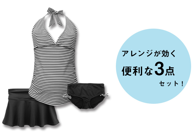 アレンジ自在の3点セット