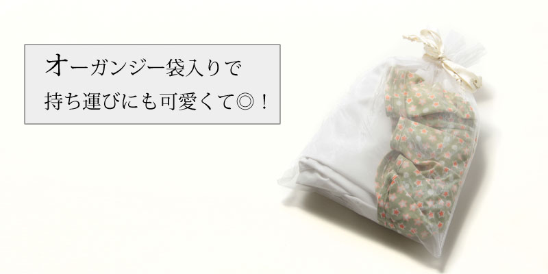 オーガンジー袋入りで持ち運びにも便利