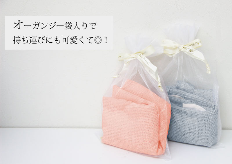 オーガンジー袋入りで持ち運びらくらく