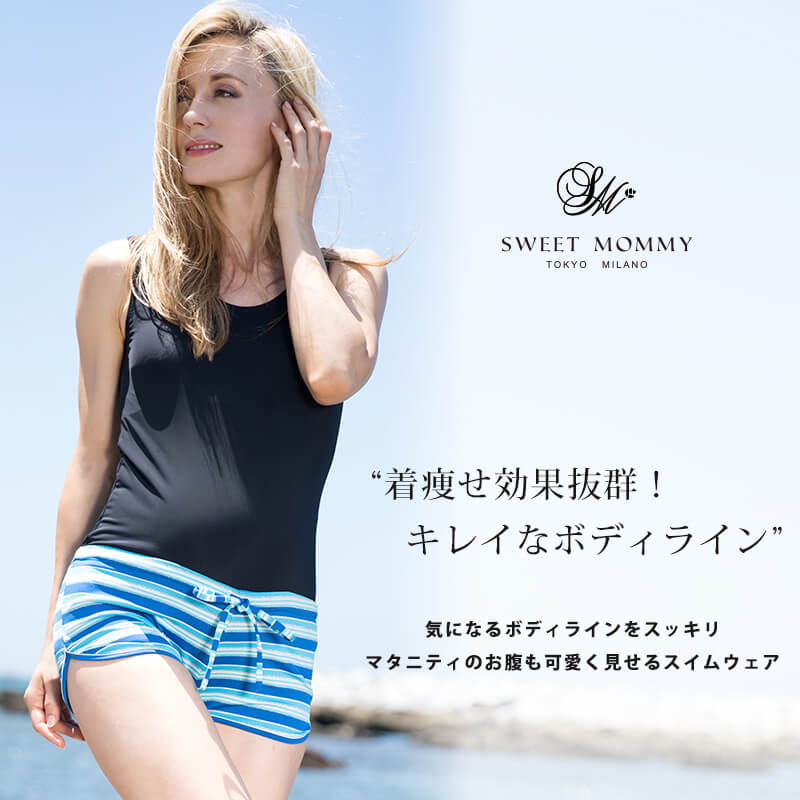 口コミ人気も抜群のマタニティウェア専門店スウィートマミーの妊婦用水着