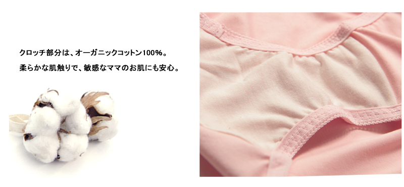 クロッチ部分はオーガニックコットン100%