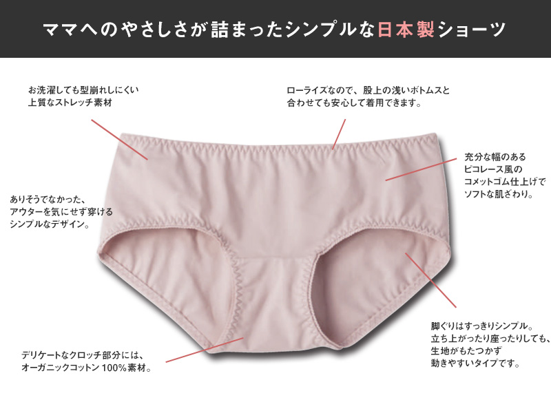 ママへの優しさが詰まったシンプルな日本製ショーツ