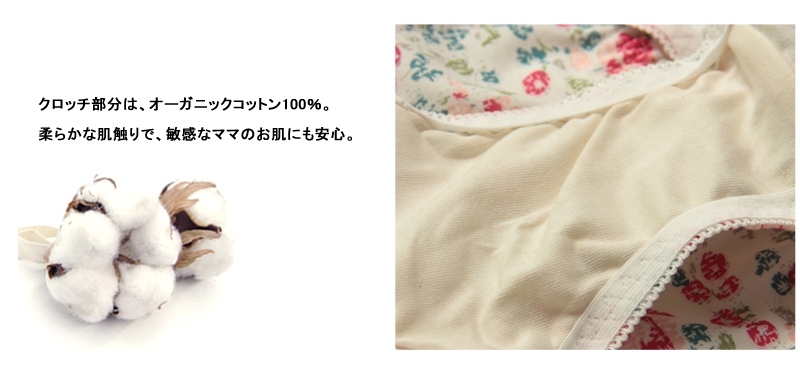 クロッチ部分はオーガニックコットン100%