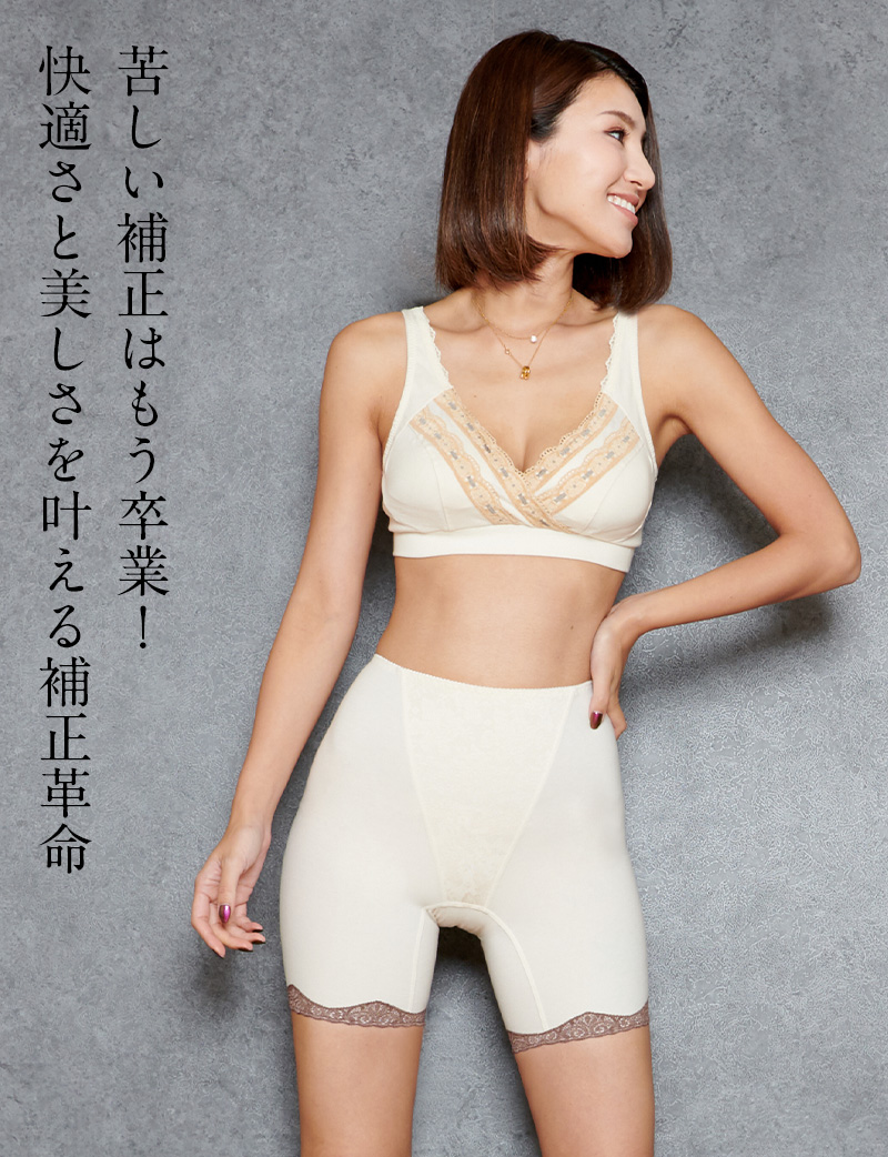 苦しい補正はもう卒業　快適さと美しさを叶える補正革命 
