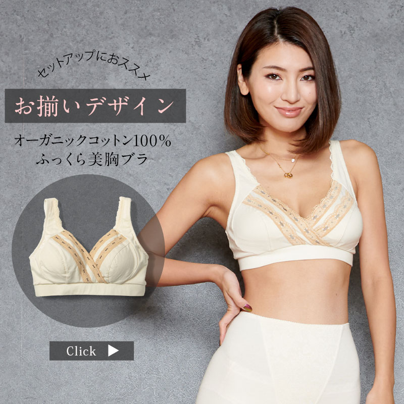 お揃いデザインブラジャー オーガニックコットン100％