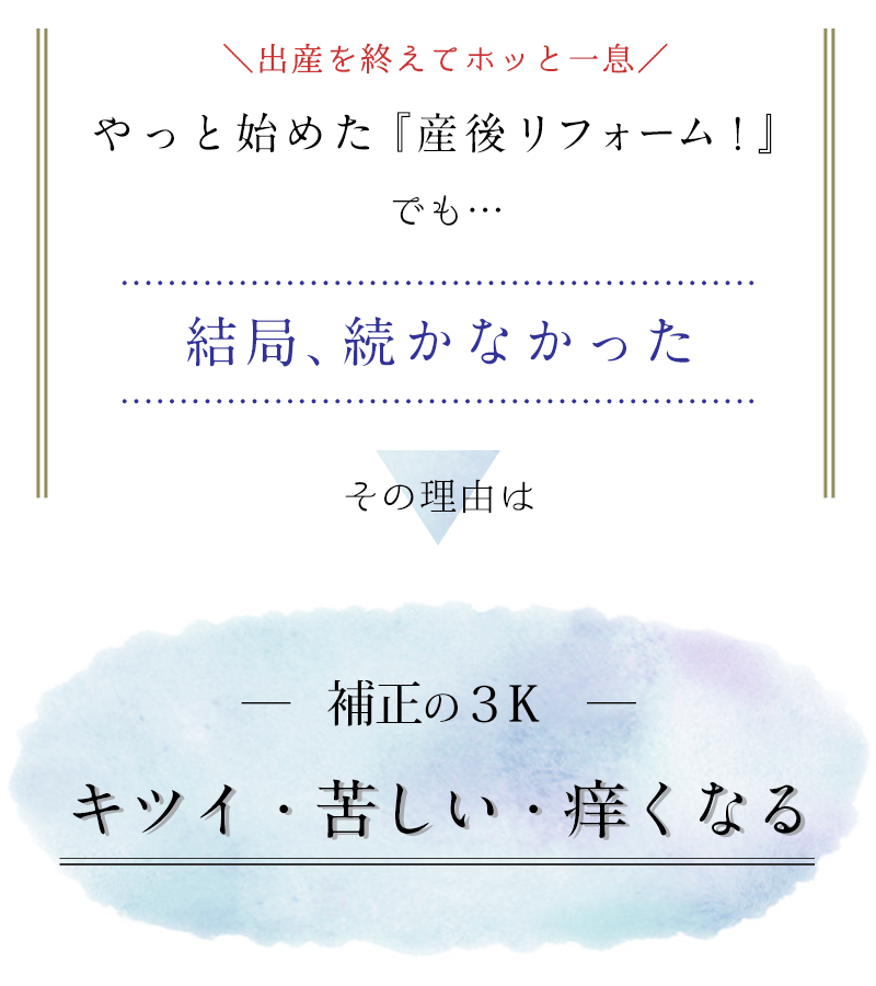 補正インナー 続かない理由はキツイ、苦しい、痒くなる 補正の3K！