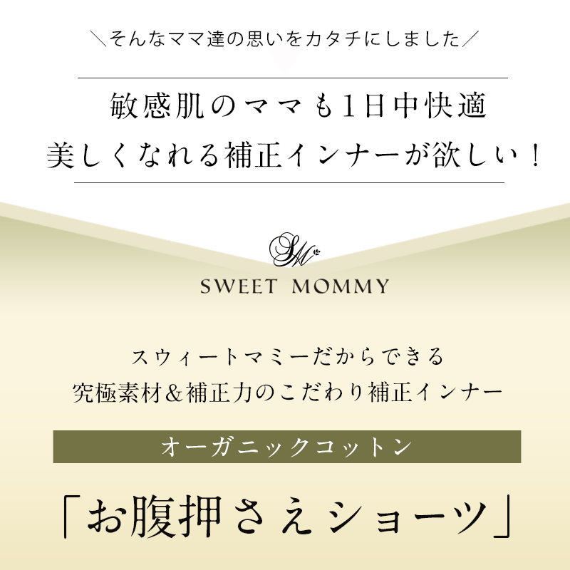 スウィートマミーのこだわり オーガニックコットン補正インナー