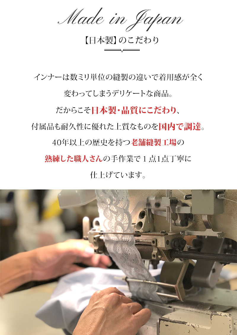 日本製へのこだわり
