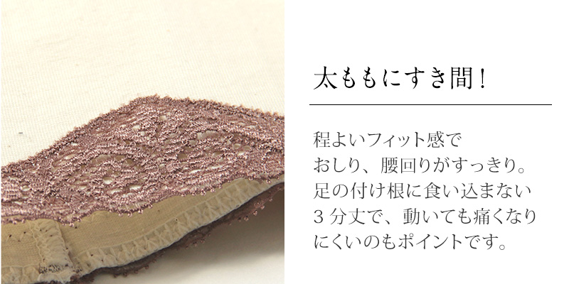 太ももにすき間！足の付け根も締め付けない3分丈ショーツ