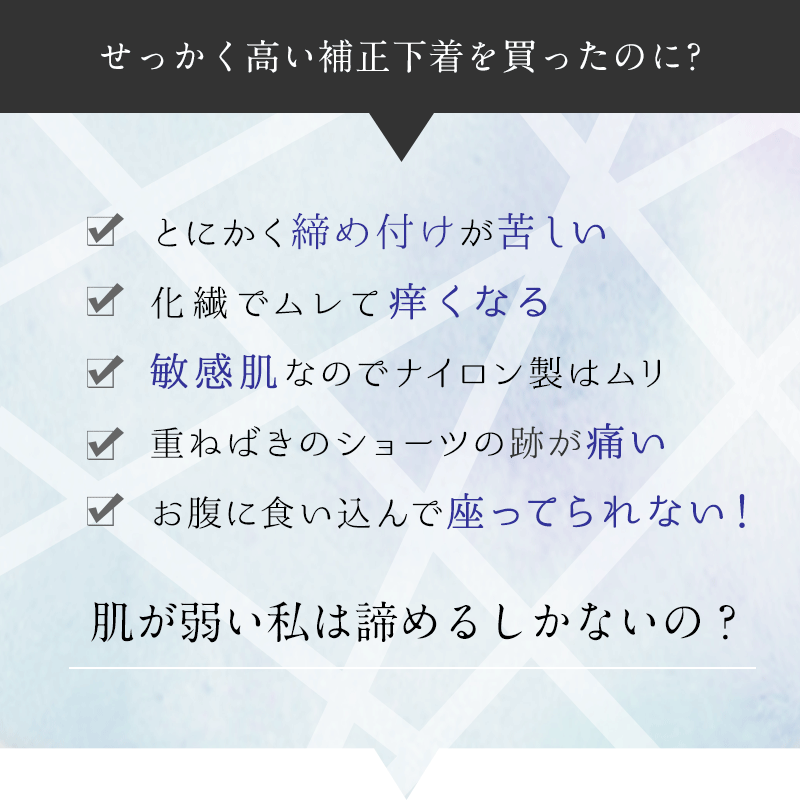 補正の3K キツイ 苦しい 痒い 続かない理由は？