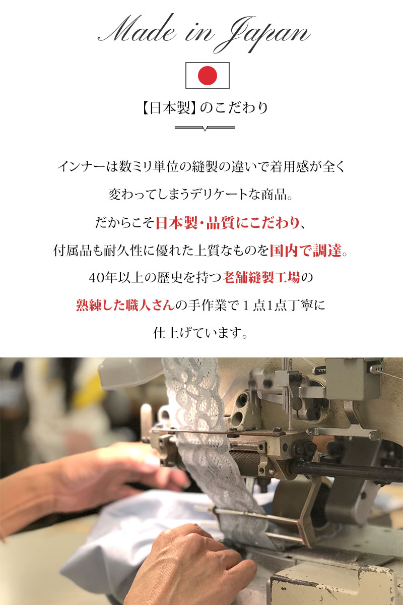 補正インナー 日本製へのこだわり