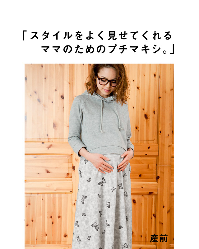 スタイルを良く見せてくれるママのためのプチマキシ