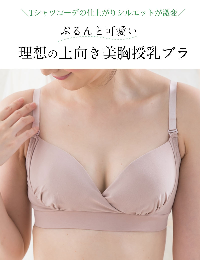 ロハスなママの美胸授乳ブラ