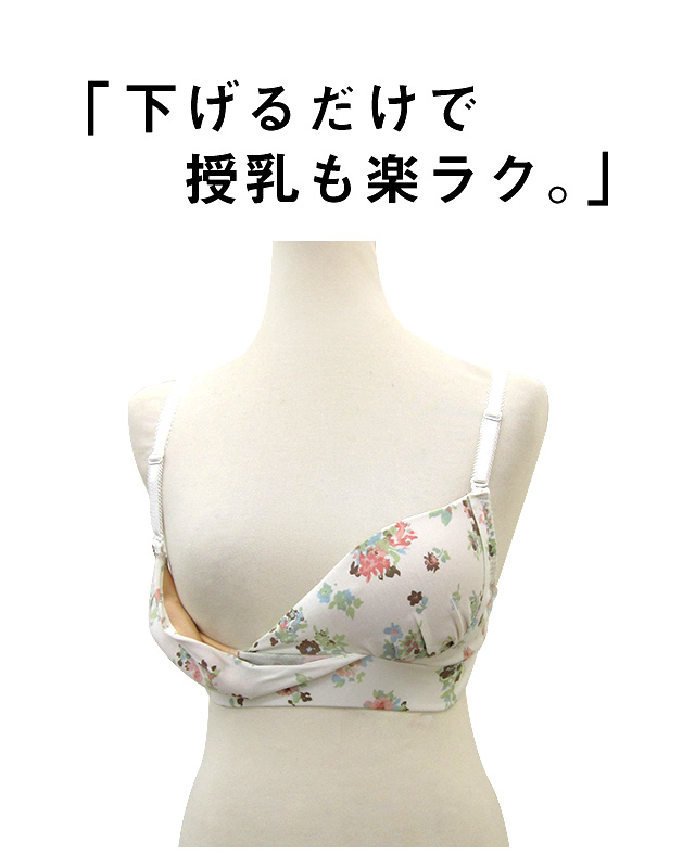 下げるだけで授乳も楽々
