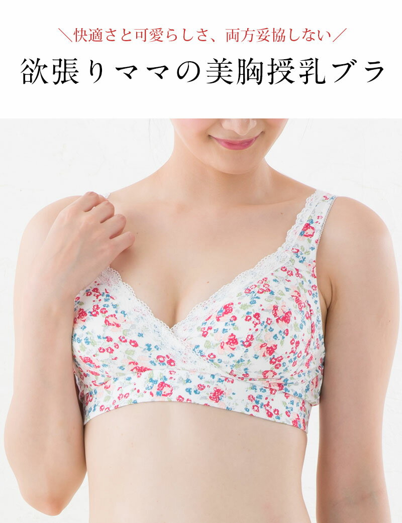 快適さと可愛らしさの両方にこだわった欲張りママの美胸授乳ブラ