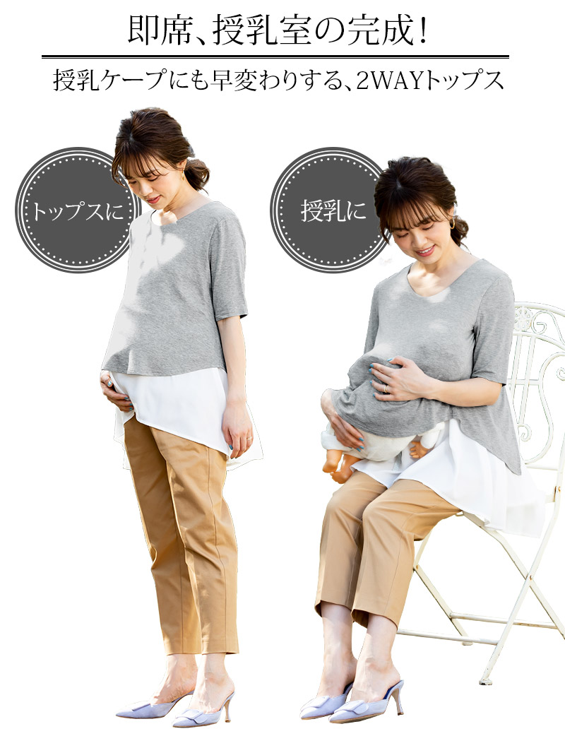 授乳ケープにもなるトップス