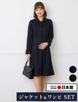 【セット特別価格】日本製 メリノウール フォーマル ワンピーススーツセット