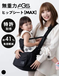 無重力 AGS機能搭載 ヒップシート MAX 大容量 ショルダーバッグ 3WAY 抱っこ紐