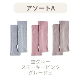 アソートAセット