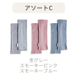 アソートCセット