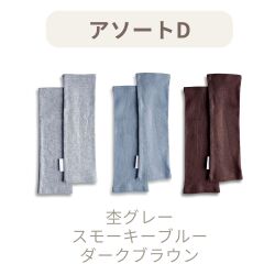 アソートDセット