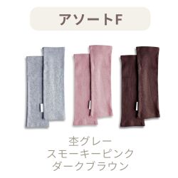 アソートFセット