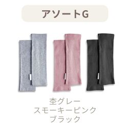 アソートGセット