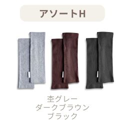 アソートHセット