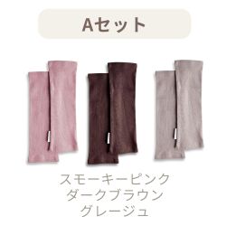 アソートAセット